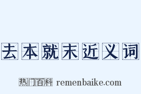 去本就末近义词是什么意思的图片